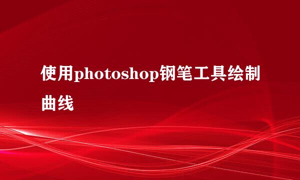 使用photoshop钢笔工具绘制曲线