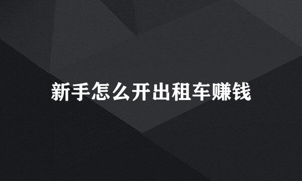 新手怎么开出租车赚钱