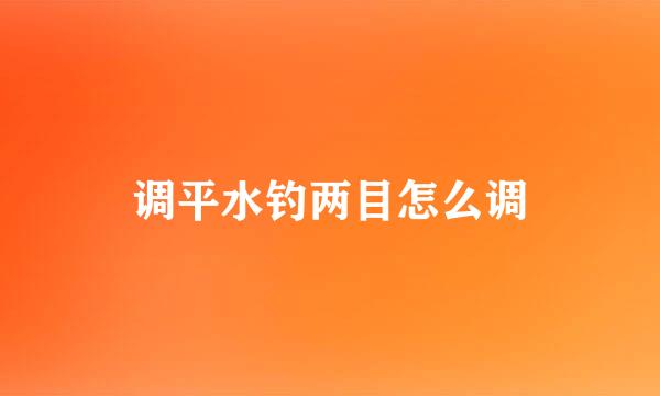调平水钓两目怎么调