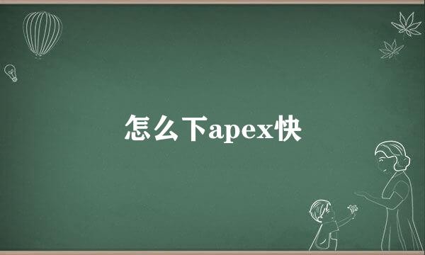 怎么下apex快