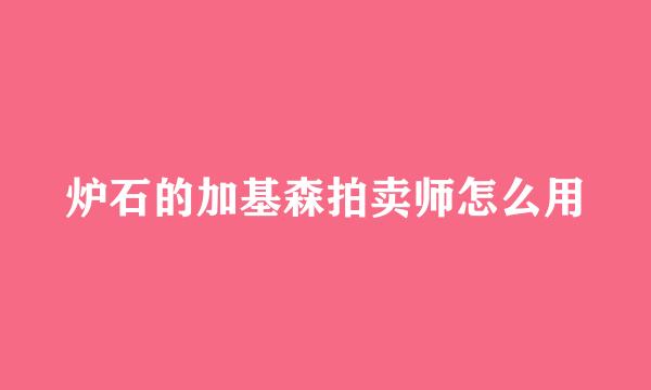 炉石的加基森拍卖师怎么用
