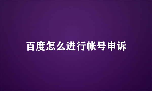 百度怎么进行帐号申诉