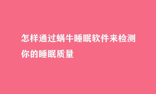 怎样通过蜗牛睡眠软件来检测你的睡眠质量