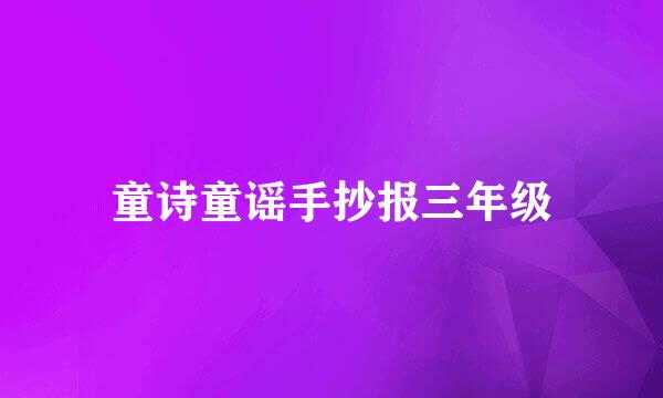 童诗童谣手抄报三年级