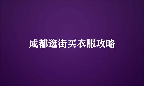 成都逛街买衣服攻略