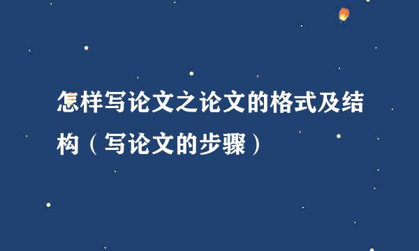 怎样写论文之论文的格式及结构（写论文的步骤）