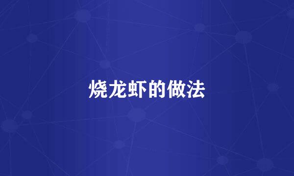 烧龙虾的做法