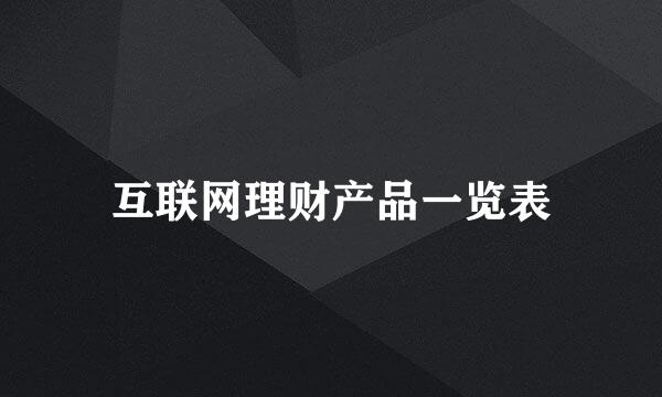 互联网理财产品一览表