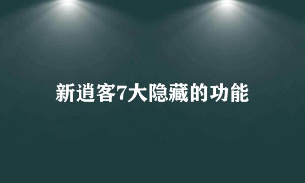 新逍客7大隐藏的功能