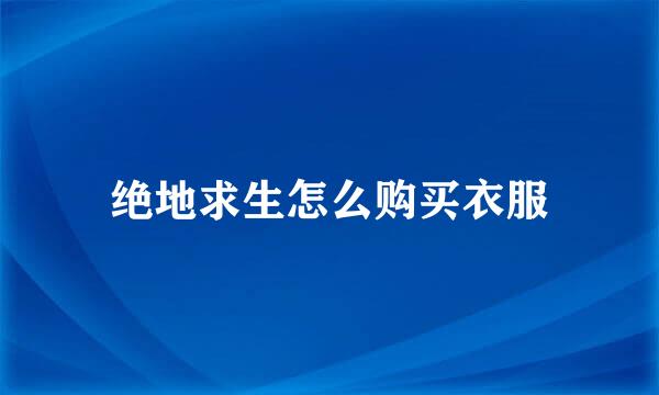 绝地求生怎么购买衣服