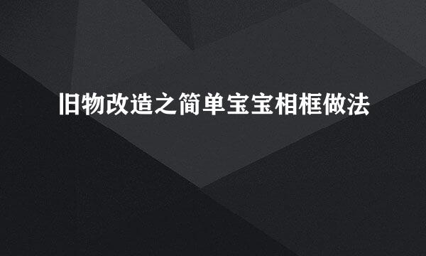 旧物改造之简单宝宝相框做法