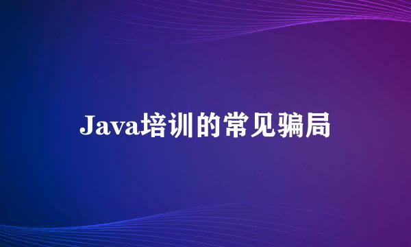 Java培训的常见骗局