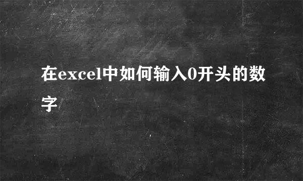 在excel中如何输入0开头的数字