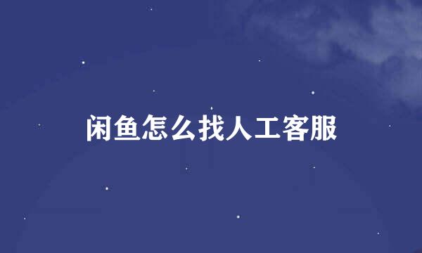 闲鱼怎么找人工客服