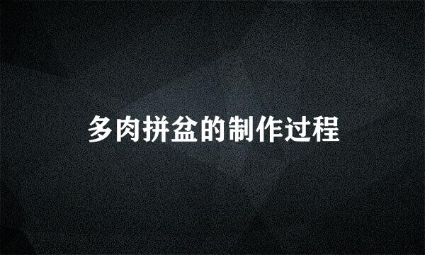 多肉拼盆的制作过程