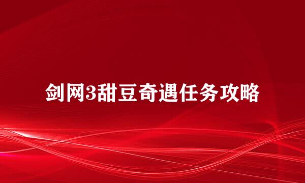 剑网3甜豆奇遇任务攻略