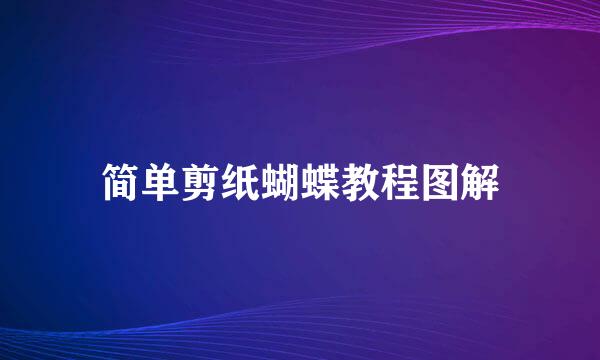简单剪纸蝴蝶教程图解
