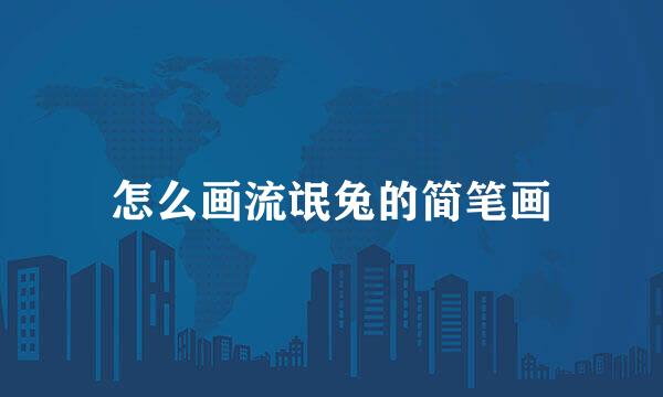 怎么画流氓兔的简笔画
