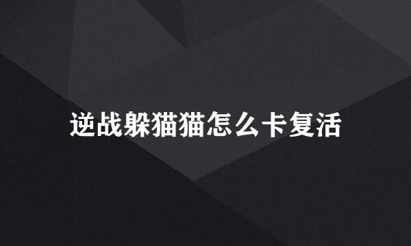 逆战躲猫猫怎么卡复活