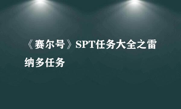 《赛尔号》SPT任务大全之雷纳多任务