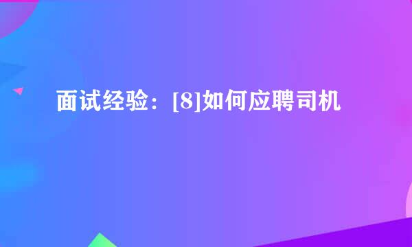 面试经验：[8]如何应聘司机