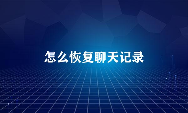 怎么恢复聊天记录