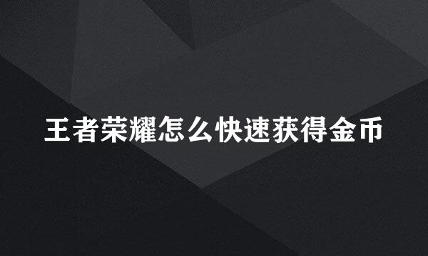 王者荣耀怎么快速获得金币