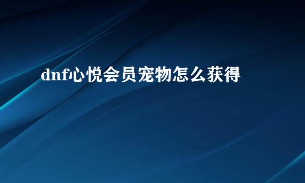 dnf心悦会员宠物怎么获得