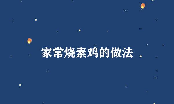 家常烧素鸡的做法