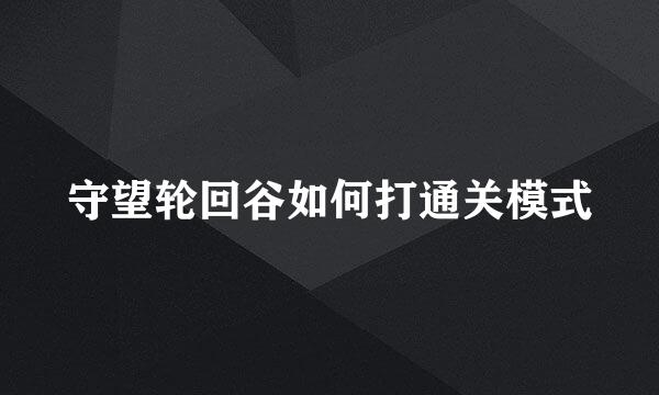 守望轮回谷如何打通关模式
