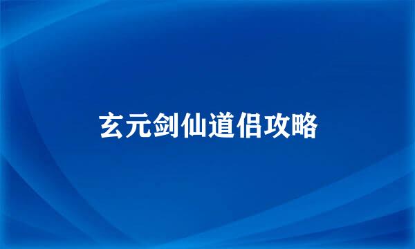 玄元剑仙道侣攻略