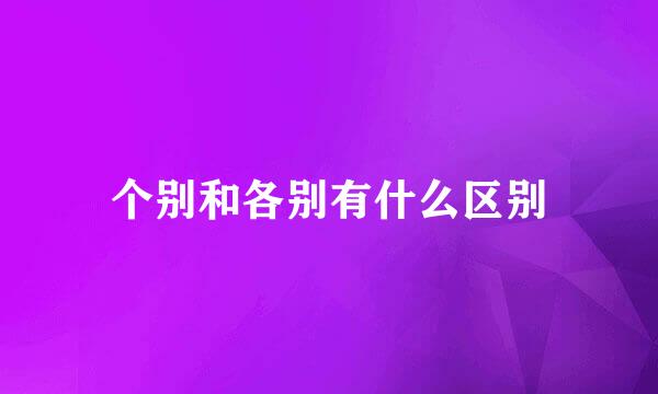 个别和各别有什么区别