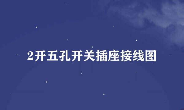 2开五孔开关插座接线图