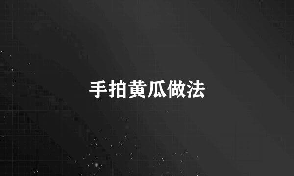手拍黄瓜做法