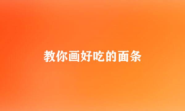 教你画好吃的面条