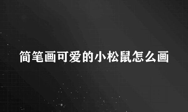 简笔画可爱的小松鼠怎么画