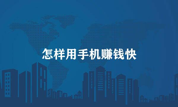 怎样用手机赚钱快