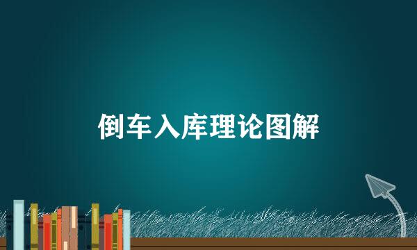 倒车入库理论图解