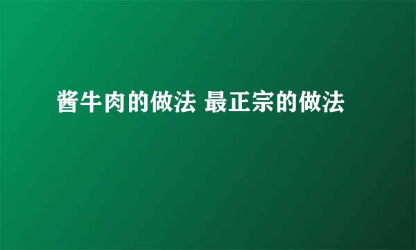 酱牛肉的做法 最正宗的做法