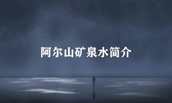 阿尔山矿泉水简介