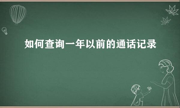 如何查询一年以前的通话记录