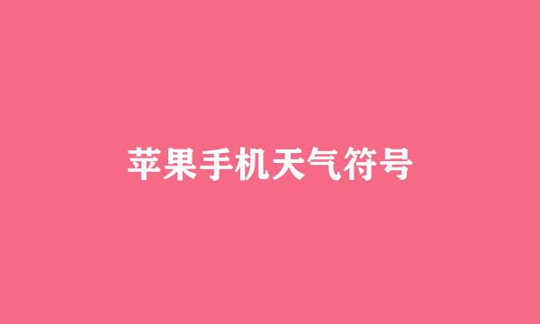 苹果手机天气符号