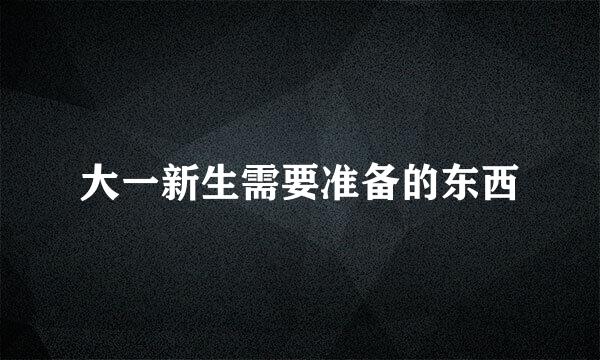 大一新生需要准备的东西