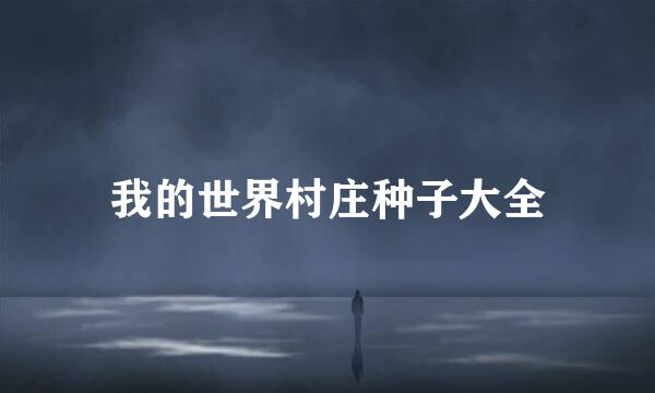 我的世界村庄种子大全