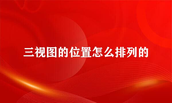 三视图的位置怎么排列的