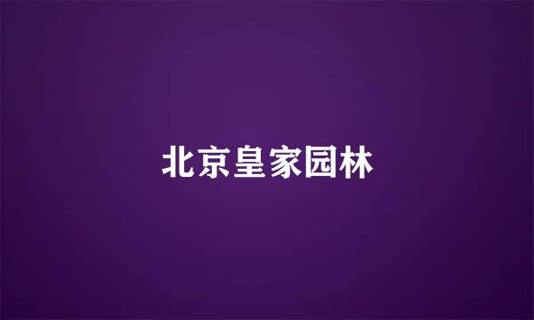 北京皇家园林