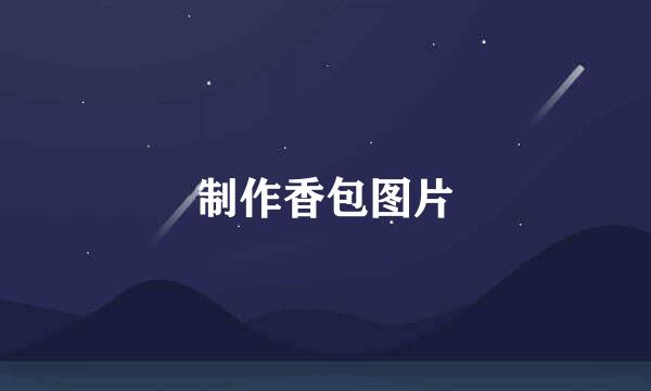 制作香包图片