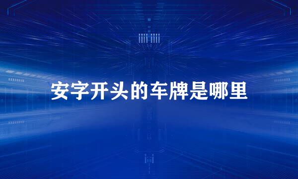 安字开头的车牌是哪里