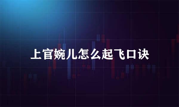 上官婉儿怎么起飞口诀
