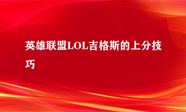 英雄联盟LOL吉格斯的上分技巧
